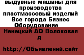 выдувные машины для производства пластмассовый изделий - Все города Бизнес » Оборудование   . Ненецкий АО,Волоковая д.